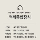 백제종합장식 - 대덕구 덕암로 260 | 백제종합장식