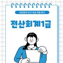 더플랜컴퓨터아트회계학원 | 전산회계1급 비전공자 응시자격 및 공부 과정