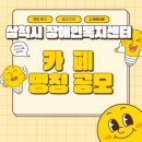삼척시장애인종합복지센터 이미지
