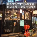 합정역(6) | 분위기좋은 합정역이자카야 유라유라 후기