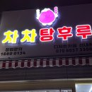 차차탕후루산내