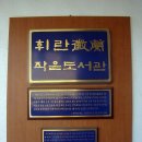 휘란작은도서관 이미지