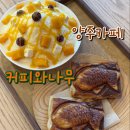 커피와나무 - 고양시 덕양구 북한산로 519 | 양주디저트카페 커피와나무_망고빙수와 페스츄리붕어빵(
