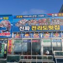 진짜 전라도 회 조개구이