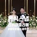 라움아뜰리에 | 경산 아트라움 본식스냅 리베아뜰리에 촬영 후기 / 어두운 홀 본식 스냅 / 짝꿍 코드 5만원 할인