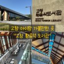 사랑작은도서관 | [고창 황윤석도서관]광주 근교 아이랑 가볼만한 내부 구조가 너무 멋진 카페같은 도서관!