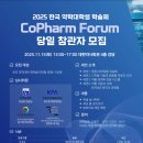 📢 2025 한국약학대학생 학술제 「CoPharm Forum」 참관자 추가 모집 이미지