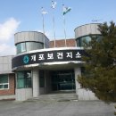 예천군개포보건지소 | 예천군보건소 개포보건지소