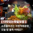 신불당달콤 | 더맛있는족발보쌈 천안신불당점 주말 외식 후기, 푸짐함이 남다른 천안맛집 불당동맛집 더족 추천