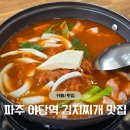 야당역 3번출구 | 파주 야당역 맛집 김치찌개 - 야당 점심 맛집 추천 &#39;얼큰이1962&#39; 주차 정보