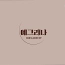 예그리나 헤어 이미지