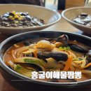 홍굴이 해물짬뽕 | 포항 흥해 중국집,현지인 점심 맛집 홍굴이해물짬뽕