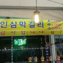 별천지인삼튀김