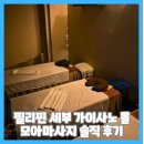 모아 | 필리핀 세부 가이사노몰 모아마사지 솔직 후기