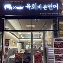 육회바른연어 발산역점 이미지