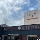 올바른면옥
