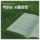 양산영어도서관 | 서울 야외도서관 &lt;책읽는 서울광장&gt; 후기(위치,분위기,방문 팁)