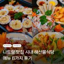 시내지 | 나트랑 맛집 시내 해산물식당 후기