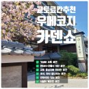 파리바게뜨우정현대점 | [교토] 우메코지 카덴쇼 (긴글주의)