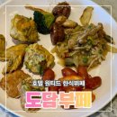 다우리한식뷔페2 | 청라맛집 원창동 호텔원티드 가성비 좋은 한식 무한리필 도담뷔페 후기
