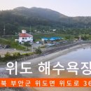 🚤 위도 해수욕장 드론영상풍경 🚤 편히쉬어가는해수욕장 🚤전국명소탐방60 이미지