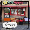 성동구 점심 왕십리 분식 맛집 악어떡볶이
