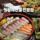 대림횟집 - 장흥군 | 대림역 횟집 추천 씽왕해산물전문점, 모둠회와 물회 흡입한 솔직 후기