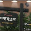 펜션바닷가뜨락