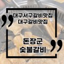 부강돈장군숯불갈비 이미지
