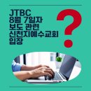 팩트체크 JTBC 8월 7일 ‘이만희 총회장 황제 교육’ 보도 신천지예수교회 입장문 이미지