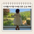 헤이카페 - 서산시 율지8로 7-6 | 전주 근교 아기랑 가기 좋은 카페 🌿 김제 헤이그라운드 솔직후기