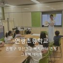 연광초등 | 그림책 강사 출강 후기 | 연광초등학교_은평구 정신건강 복지센터 연계 그림책 테라피