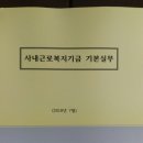 사내근로복지기금 기본실무교육(20180705~06)-김승훈박사(사내근로복지기금연구소장) 이미지