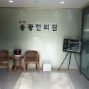 송광한의원 이미지