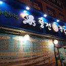 풍전쭈꾸미 이미지