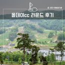 횡성복싱레져클럽 | 올데이cc 라운드, 초록한 양잔디 코스 및 식음 후기