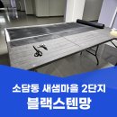 소담동_새샘203동앞 | 세종 소담동 방충망 교체 새샘마을 2단지 아파트 시공 후기