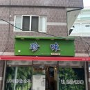 진미만두 | [울산] 동구 맛집 / 진미만두 만두,새우면,오향장육 솔직후기 / 만족