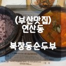 연산순두부 | (부산맛집) 연산동맛집 &#39;북창동순두부&#39; 내돈내산 솔직후기