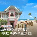 동화로 즐기는 Reading travel | 직접 묵어본 JW 메리어트 VS 리젠트 푸꾸옥 비교 추천