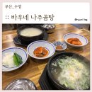 바우네나주곰탕 평감점 | :: [부산/수영] “바우네 나주곰탕” 사골곰탕&amp;나주곰탕 (메뉴/가격/솔직후기) *류니