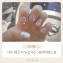 탑메드 | [배곧네일추천]유지력+꼼꼼시술 최고! 배곧 네일샵 네일마메드로 이달의 아트 후기