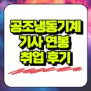 신용공조 | 공조냉동기계기사 연봉 취업 후기