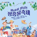 장흥읍 기양리 110 장흥읍사무소 | 2025 장흥 물축제 주차장 일정 체험프로그램 초대가수 라인업