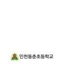 동춘초등학교 이미지