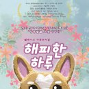 뮤지컬<해피한하루> 이미지