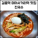 진국수 | 현대백화점 미아점 근처 국수 맛집 방문 후기ㅣ길음역 진국수 메뉴