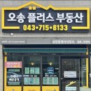 오송동아부동산공인중개사사무소 이미지