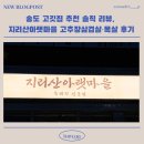 지리산아랫마을 | 송도 고깃집 추천 솔직 리뷰, 지리산아랫마을 고추장삼겹살·목살 후기