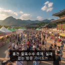홍천 찰옥수수 축제, 실패 없는 방문 가이드?!